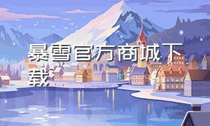 暴雪官方商城下载