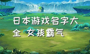 日本游戏名字大全 女孩霸气