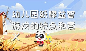 幼儿园纸牌益智游戏的特点和意义