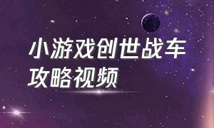 小游戏创世战车攻略视频