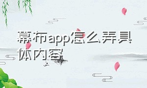 幕布app怎么弄具体内容