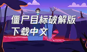 僵尸目标破解版下载中文