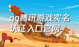 qq腾讯游戏实名认证入口官网