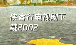 侠客行电视剧下载2002