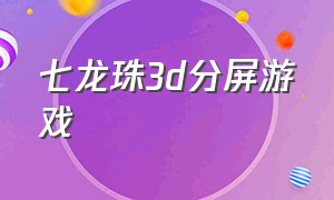 七龙珠3d分屏游戏