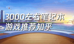 3000左右笔记本游戏推荐知乎