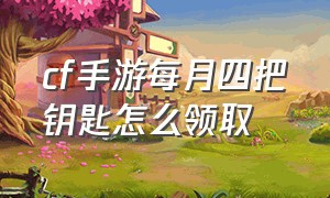 cf手游每月四把钥匙怎么领取