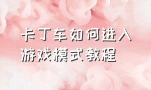 卡丁车如何进入游戏模式教程