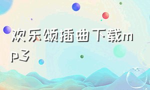 欢乐颂插曲下载mp3