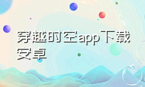 穿越时空app下载安卓