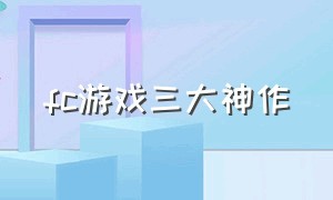 fc游戏三大神作