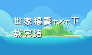 世家福妻txt下载完结