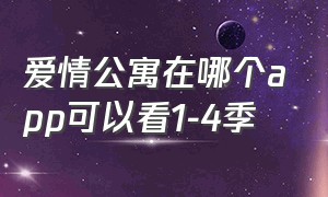 爱情公寓在哪个app可以看1-4季