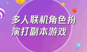 多人联机角色扮演打副本游戏