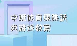 中班体育课跳跃类游戏教案