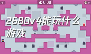 2680v4能玩什么游戏