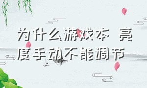 为什么游戏本 亮度手动不能调节