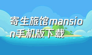 寄生旅馆mansion手机版下载