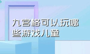 九宫格可以玩哪些游戏儿童