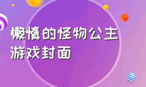 懒惰的怪物公主 游戏封面