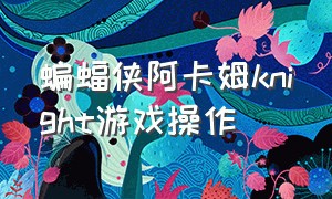 蝙蝠侠阿卡姆knight游戏操作