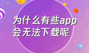 为什么有些app会无法下载呢