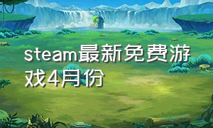 steam最新免费游戏4月份