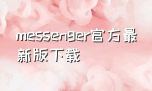 messenger官方最新版下载