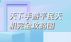 天下手游平民天机完全攻略图