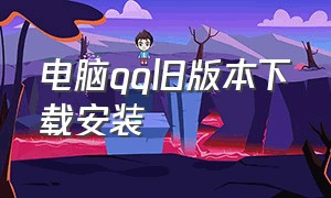 电脑qq旧版本下载安装