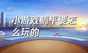 小游戏躺平要怎么玩的