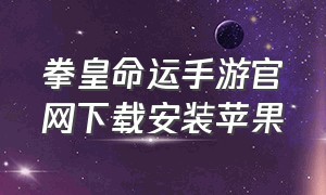 拳皇命运手游官网下载安装苹果