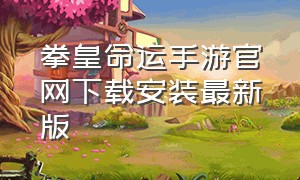 拳皇命运手游官网下载安装最新版