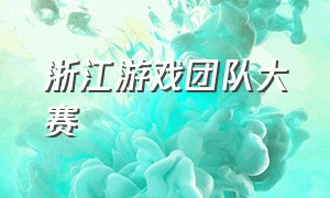 浙江游戏团队大赛