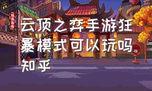 云顶之弈手游狂暴模式可以玩吗知乎