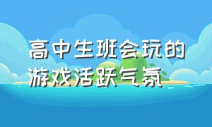 高中生班会玩的游戏活跃气氛