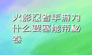 火影忍者手游为什么要塞能带秘卷