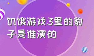 饥饿游戏3里的豹子是谁演的