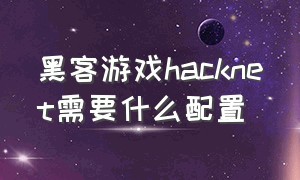 黑客游戏hacknet需要什么配置