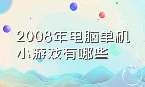 2008年电脑单机小游戏有哪些