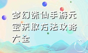 梦幻诛仙手游元宝获取方法攻略大全