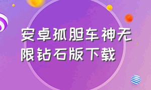 安卓孤胆车神无限钻石版下载