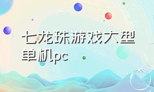 七龙珠游戏大型单机pc