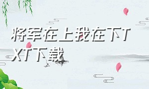 将军在上我在下TXT下载