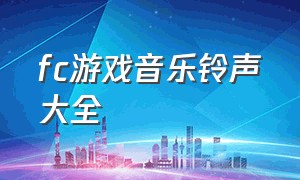 fc游戏音乐铃声大全