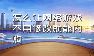 怎么让网络游戏不用修改就能内购