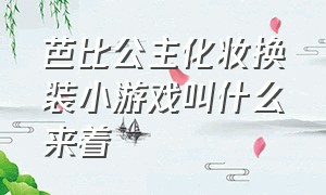 芭比公主化妆换装小游戏叫什么来着