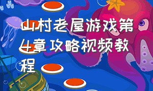 山村老屋游戏第4章攻略视频教程