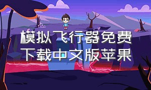 模拟飞行器免费下载中文版苹果