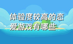 体验度较高的恋爱游戏有哪些